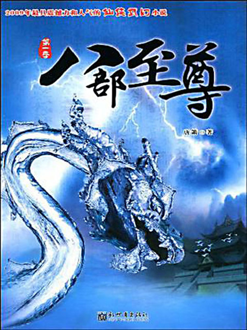 Title details for 八部至尊 (Ba Bu Zhi Zun) by 唐年平 - Available